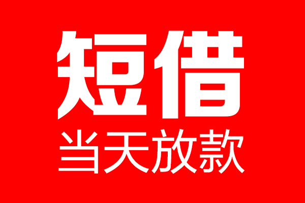 苏州吴中区私借空放当场拿钱-苏州吴中区私借空放-苏州吴中区小额贷款空放