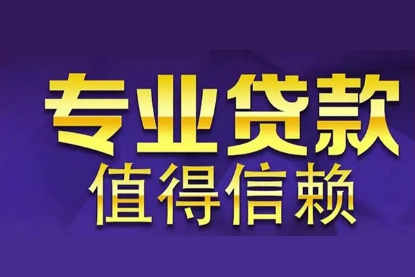苏州吴中区私借空放先息后本-苏州吴中区贷款信用贷款-苏州吴中区私借空放免费上门