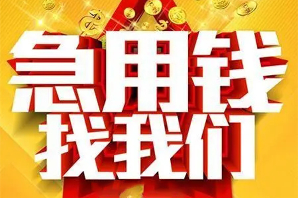 苏州吴中区私人借钱怎么收费-苏州吴中区短借当天借钱-苏州吴中区个人贷款都有哪些