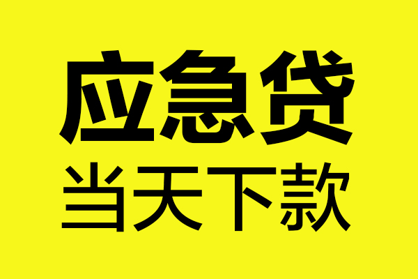 苏州吴中区无抵押贷款-苏州吴中区空放贷款-苏州吴中区本地私借