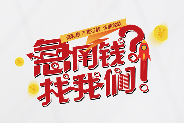 苏州吴中区快速借钱-苏州吴中区大学生信用贷款-苏州吴中区民间小额借贷