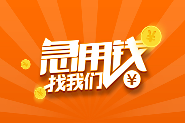 苏州吴中区有没有私人放款的-苏州吴中区哪里可以借私借-苏州吴中区贷款信用贷款