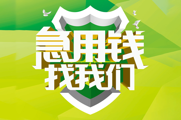 苏州吴中区小额短借-苏州吴中区民间贷款-苏州吴中区私借上门放款