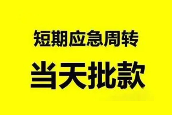 苏州吴中区私人私借-苏州吴中区私借空放-苏州吴中区个人信用贷款