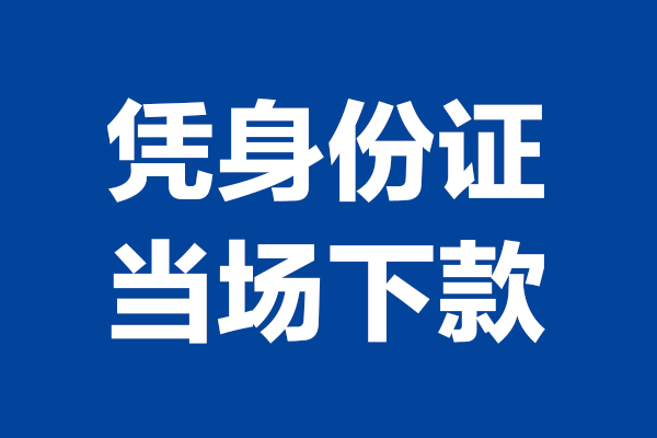 苏州吴中区个人短借-苏州吴中区民间私人借款-苏州吴中区个人创业贷款