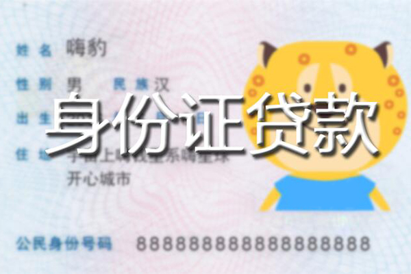 苏州吴中区私人身份证借私借-苏州吴中区靠谱私人借钱-苏州吴中区个人借贷放款
