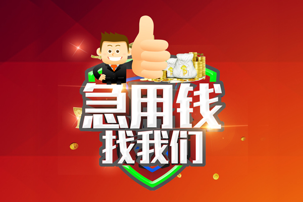 苏州吴中区民间小额借贷-苏州吴中区小额信用贷款-苏州吴中区空放借款