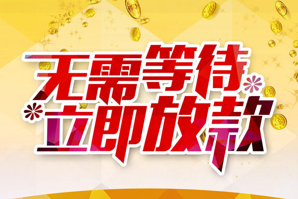 苏州吴中区个人信用贷款-苏州吴中区私人身份证借私借-苏州吴中区私借空放免费上门