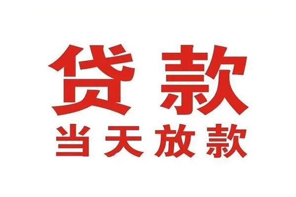 苏州吴中区信用贷款办理-苏州吴中区民间短期私借借款-苏州吴中区私人空放二次私借